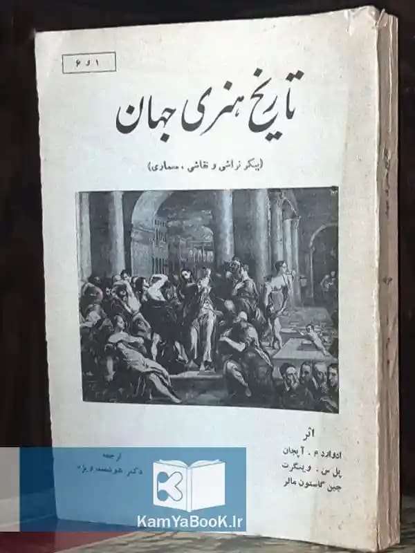 تاریخ هنری جهان (پیکرتراشی، نقاشی، معماری)