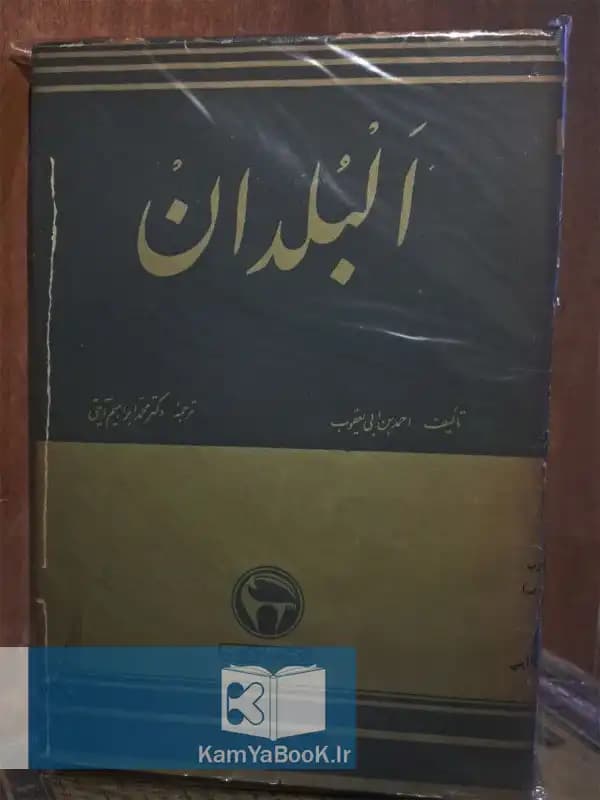 البلدان اثر احمد بن ابی یعقوب
