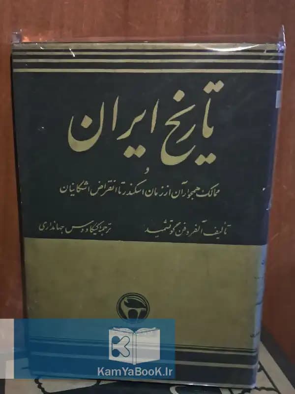 تاریخ ایران و ممالک همجوار آن