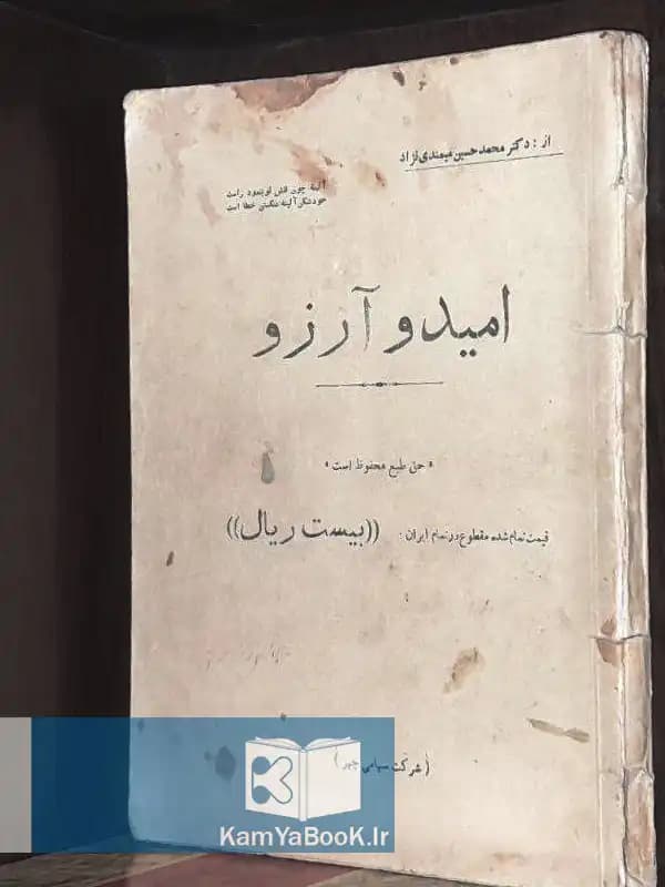 امید و آرزو