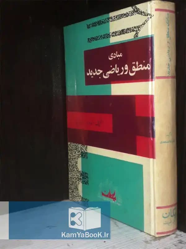 مبادی منطق و ریاضی جدید