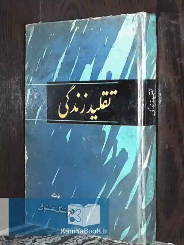 تقلید زندگی اثر هوشنگ مستوفی (سلفون)