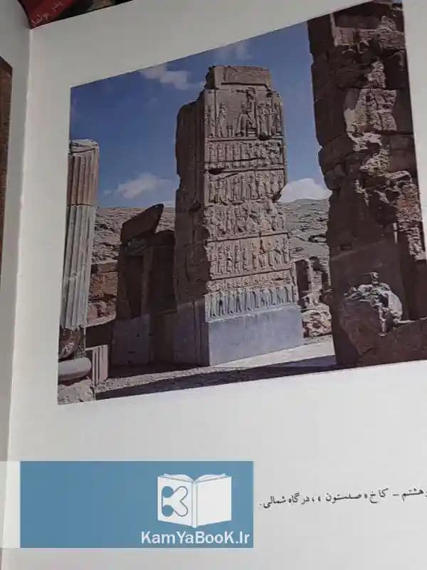 شرح مصور تخت جمشید — تصویر ۲