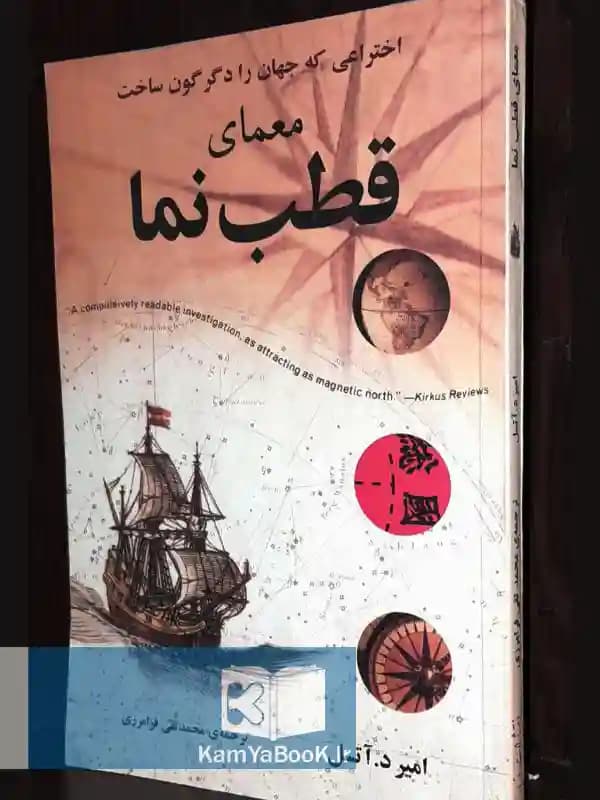 معمای قطب نما