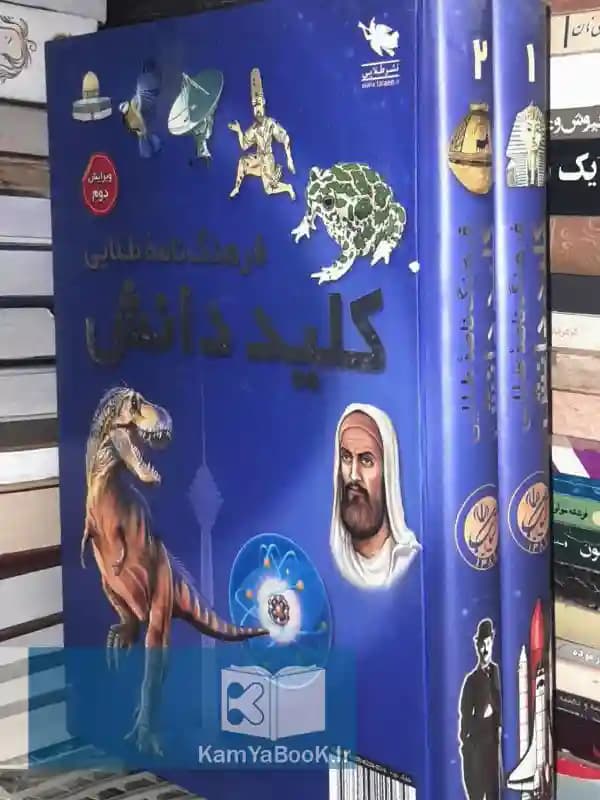 فرهنگ نامه طلایی کلید دانش (دوجلدی)