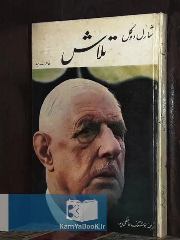 تلاش خاطرات امید اثر شارل دوگل