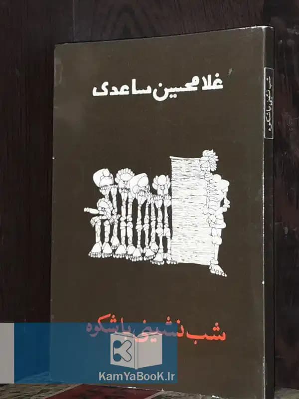 شب نشینی باشکوه اثر غلامحسین ساعدی