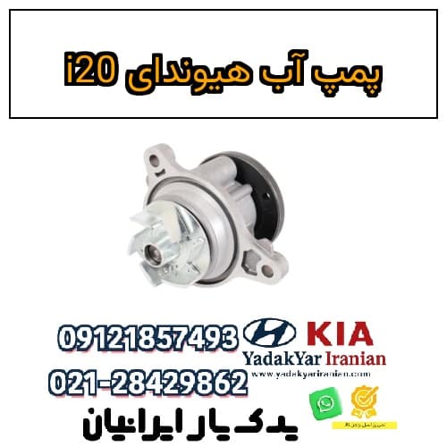 پمپ آب هیوندای i20