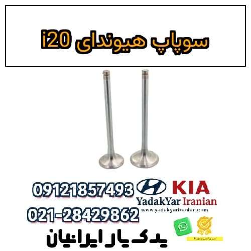 سوپاپ هیوندای i20