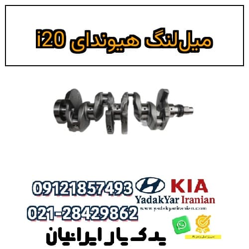 میللنگ هیوندای i20