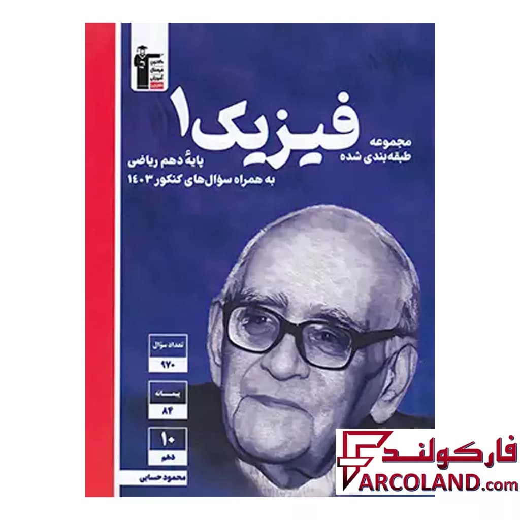 کتاب فیزیک دهم رشته ریاضی تست آبی قلم چی