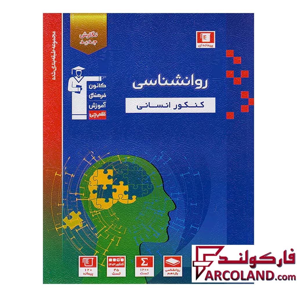 کتاب روانشناسی کنکور آبی قلم چی