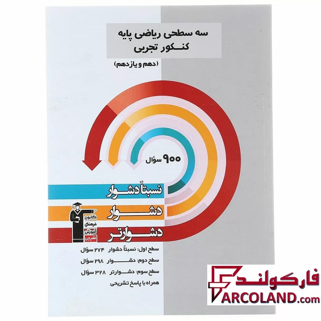 کتاب ریاضی پایه کنکور رشته تجربی دهم و یازدهم سه سطحی قلم چی