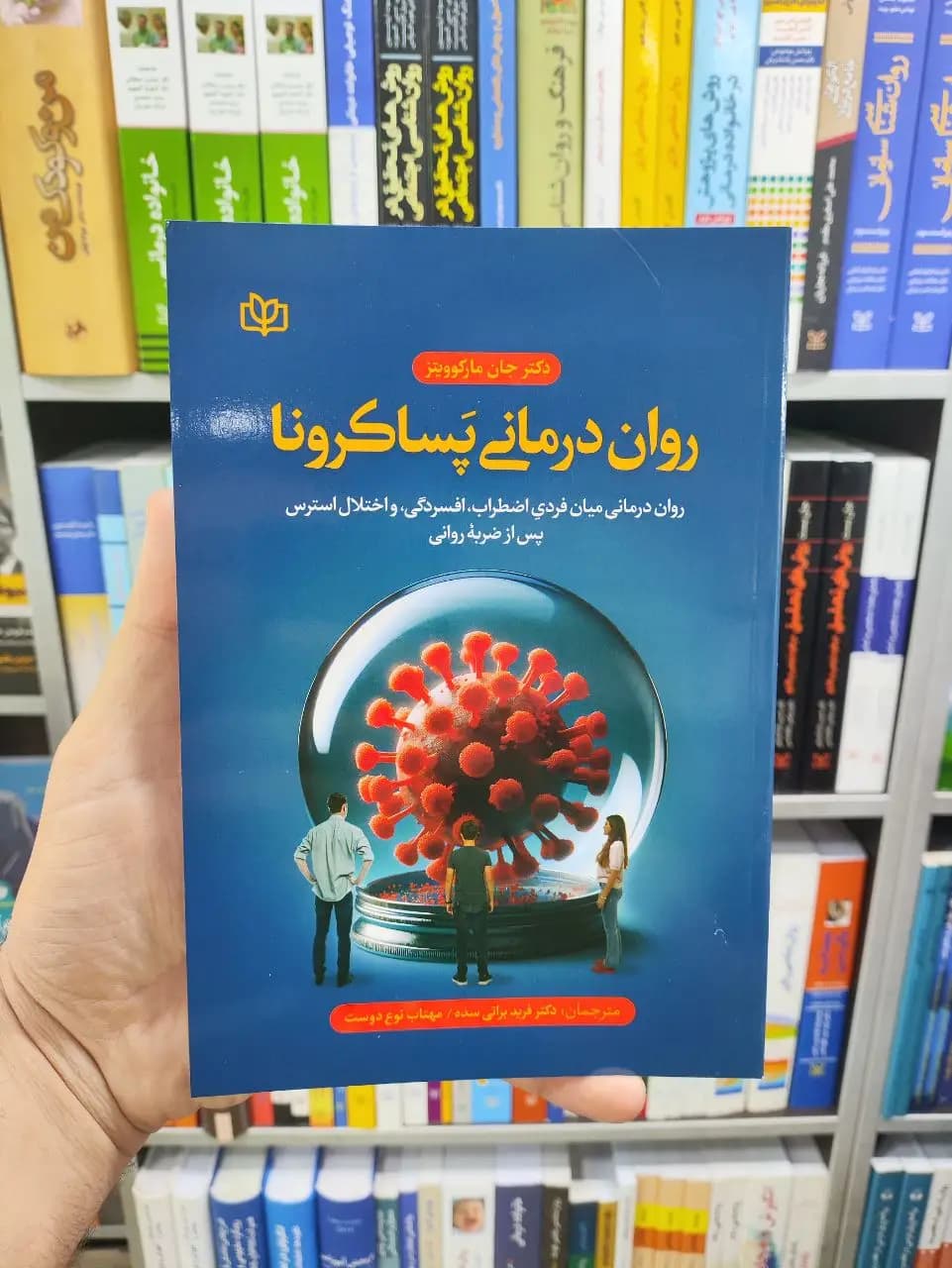 روان درمانی پساکرونا براتی سده رشد