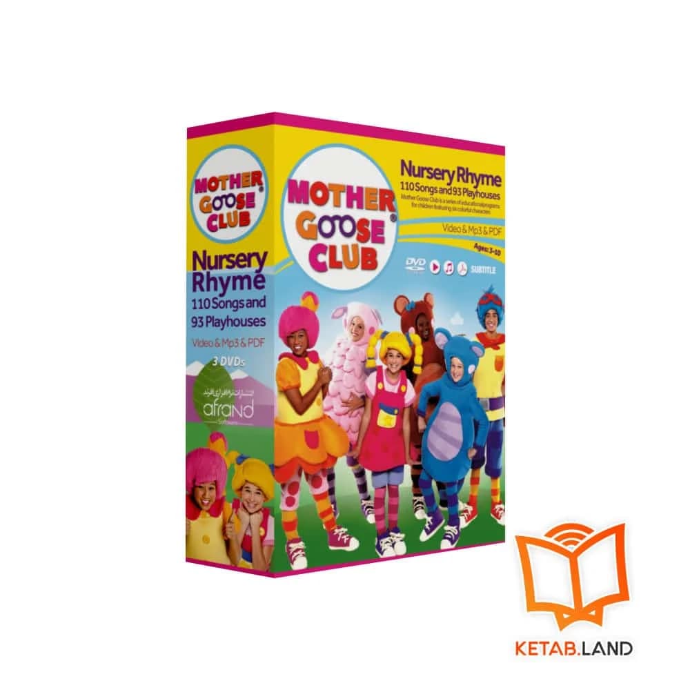 پکیج آموزشی Mother Goose Club — تصویر ۳