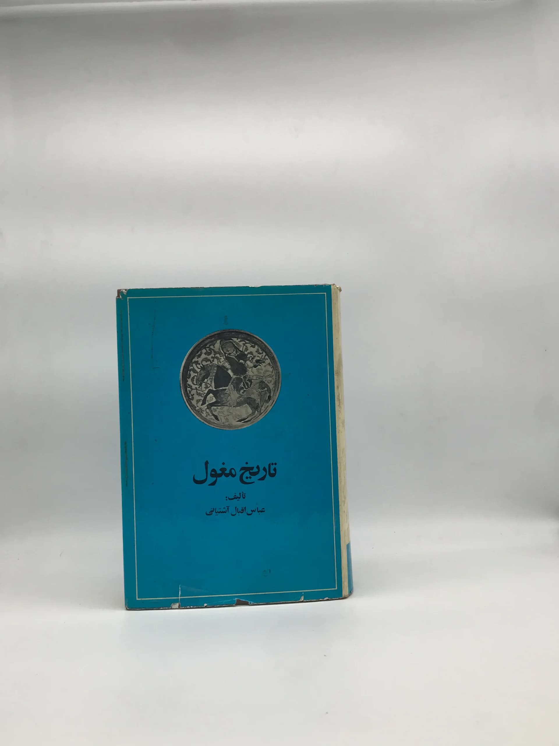 تاریخ مغول عباس اقبال چاپ 1364