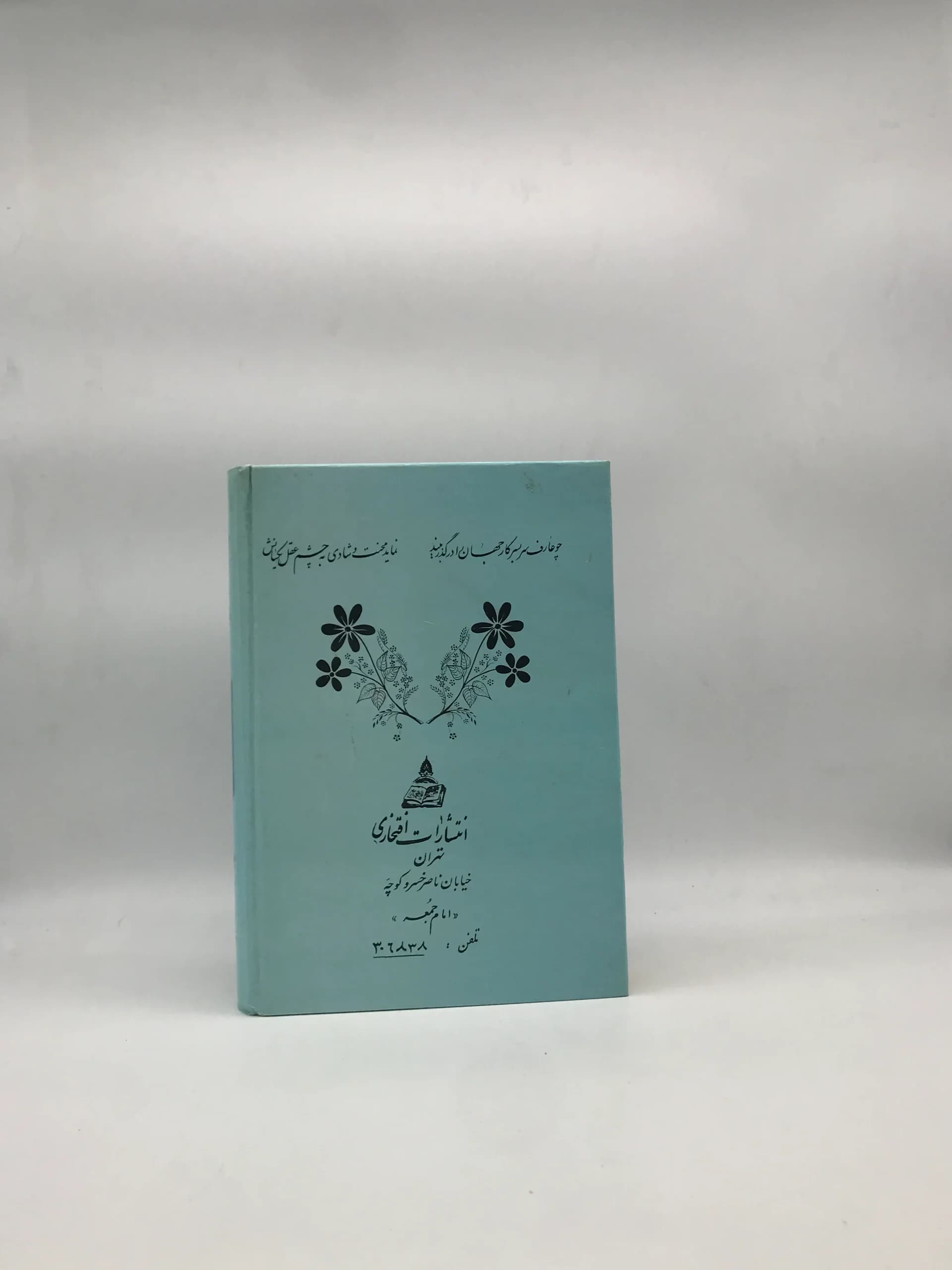 کشکول عطار – مجموعه از نصایح و اشعار بزرگان — تصویر ۲