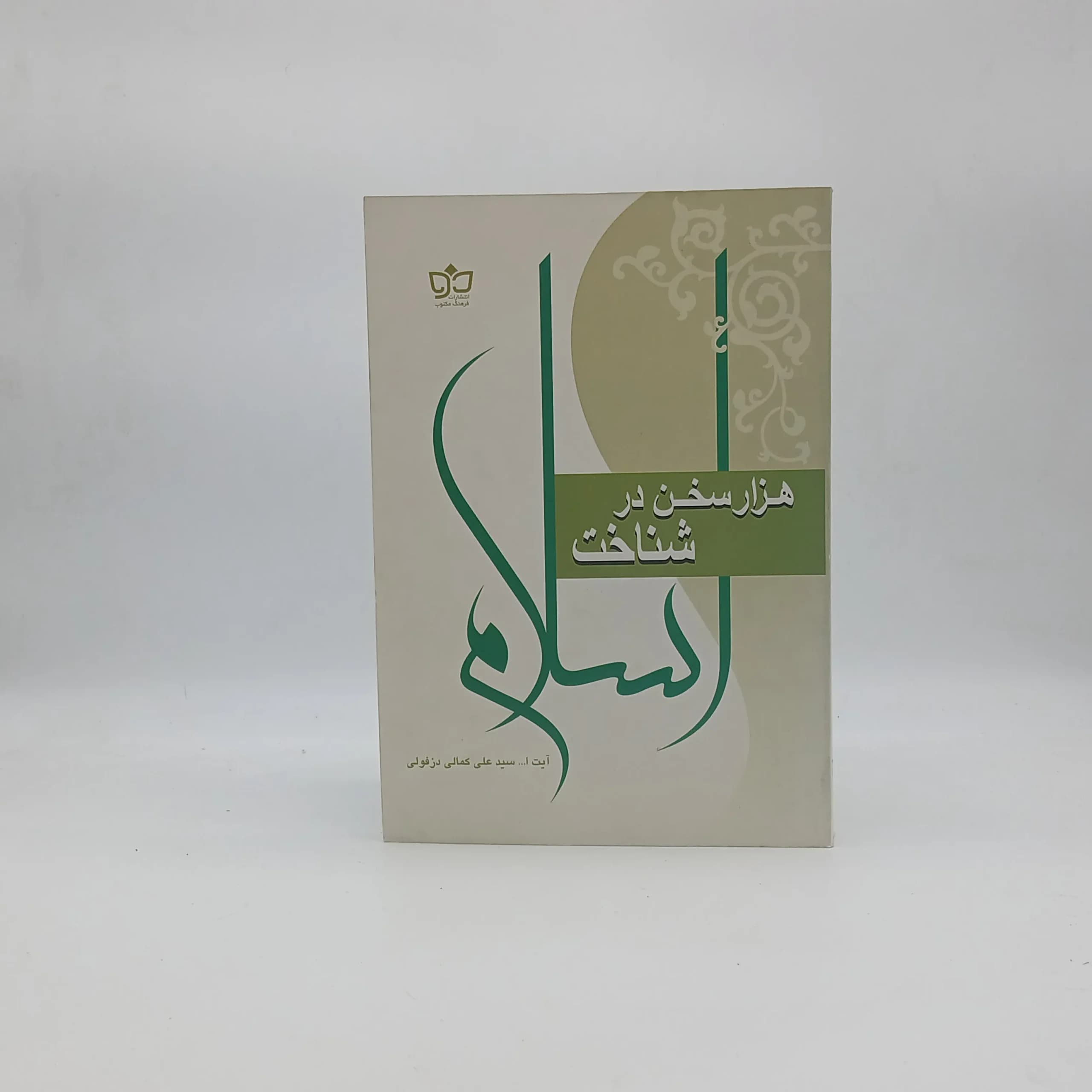 هزار سخن در شناخت اسلام