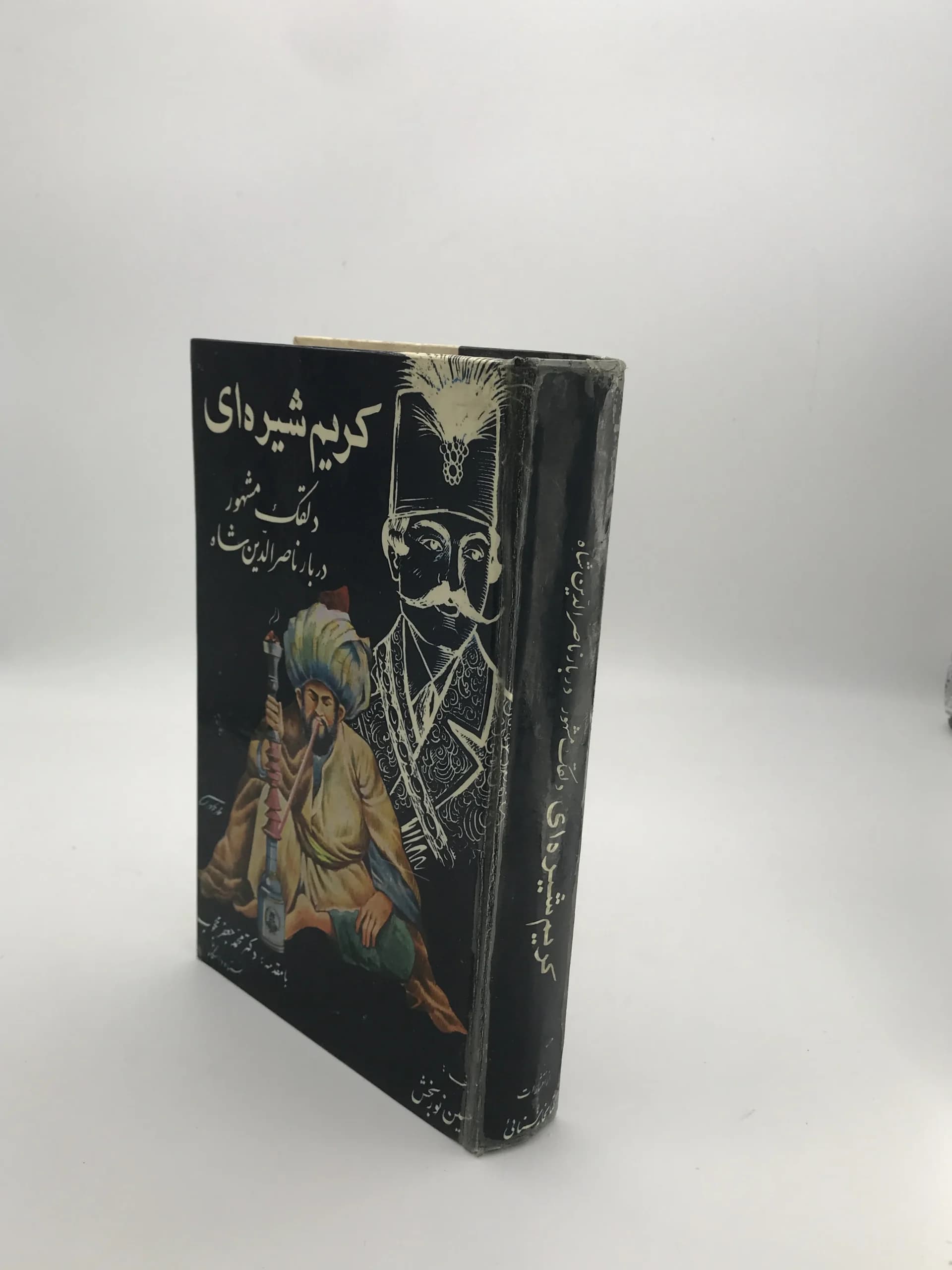 کریم شیره ای (دلقک مشهور دربار ناصر الدین شاه) نسخه کلکسیونی دهه 50 — تصویر ۳