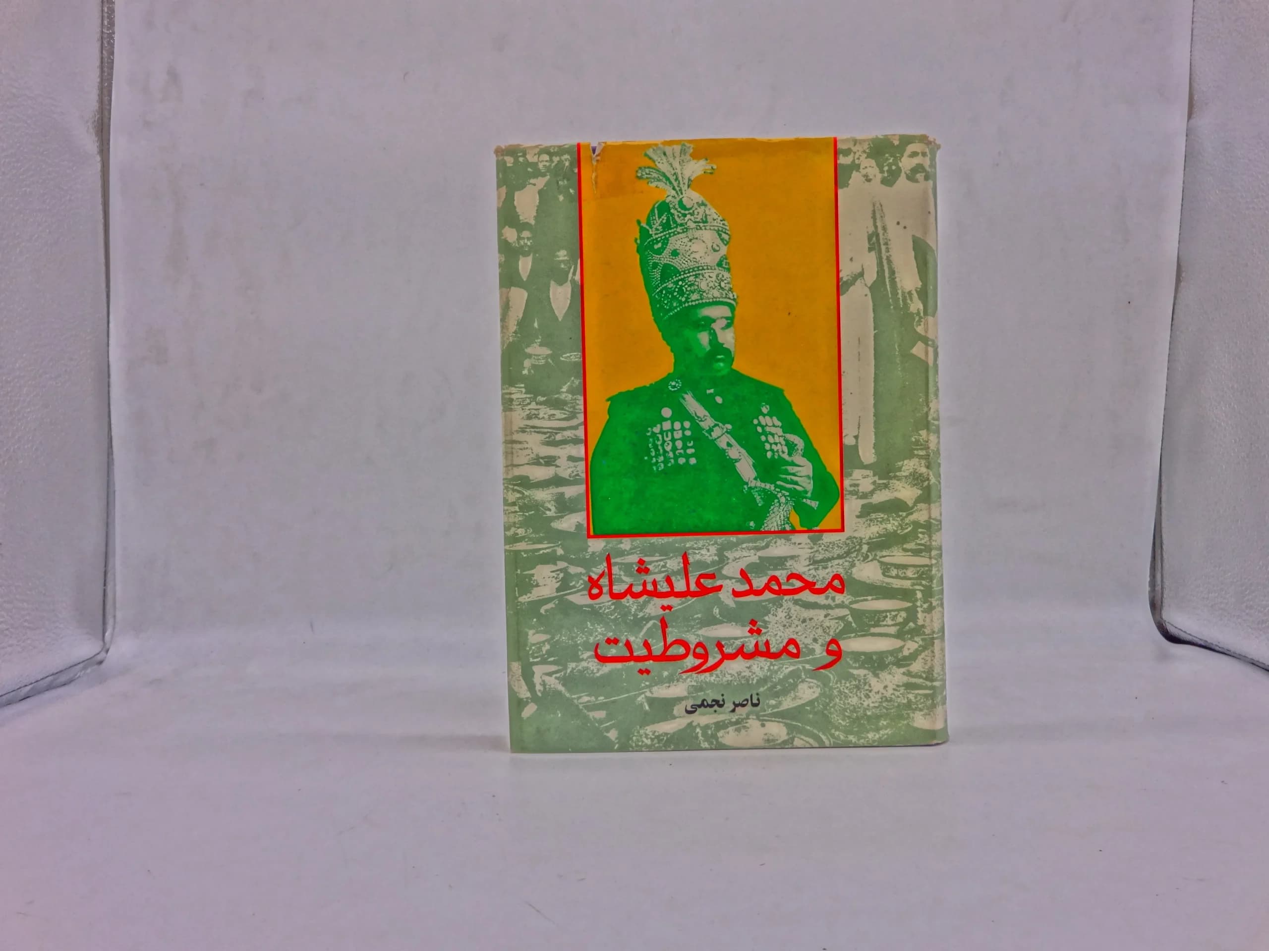 محمد علیشاه و مشروطیت اثر ناصر نجمی چاپ اول