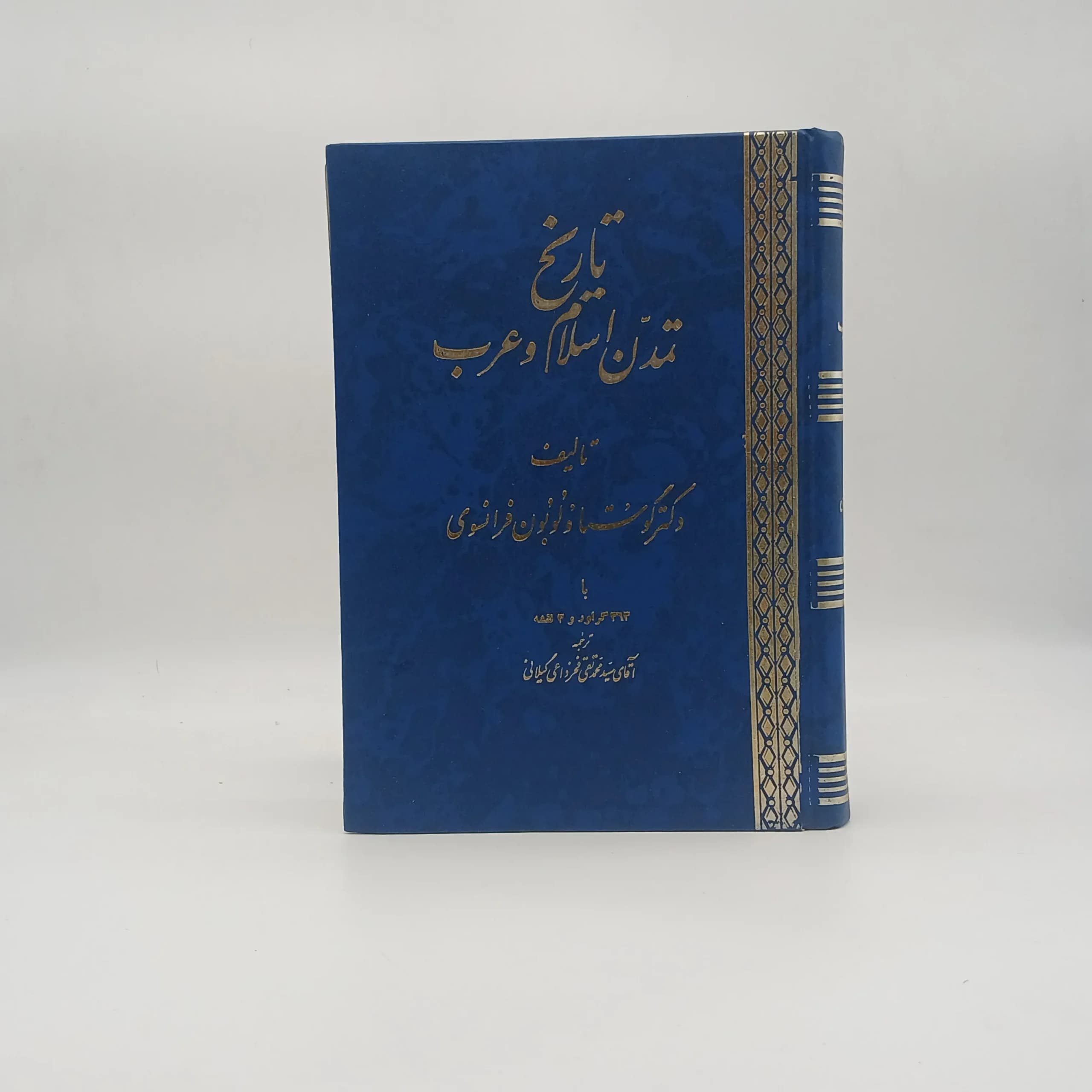 تاریخ تمدن اسلام و عرب اثر گوستاو لوبون