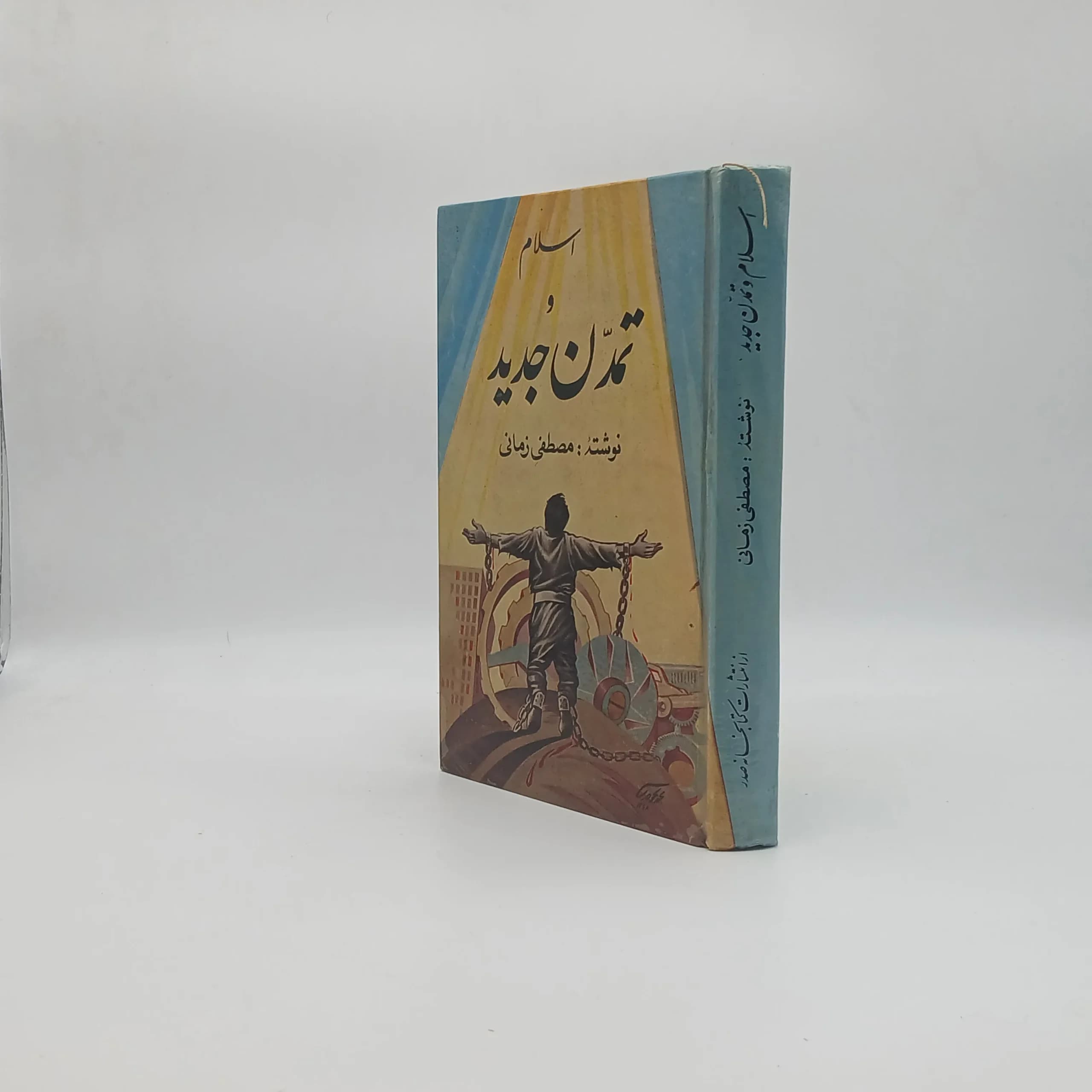 اسلام و تمدن جدید — تصویر ۲