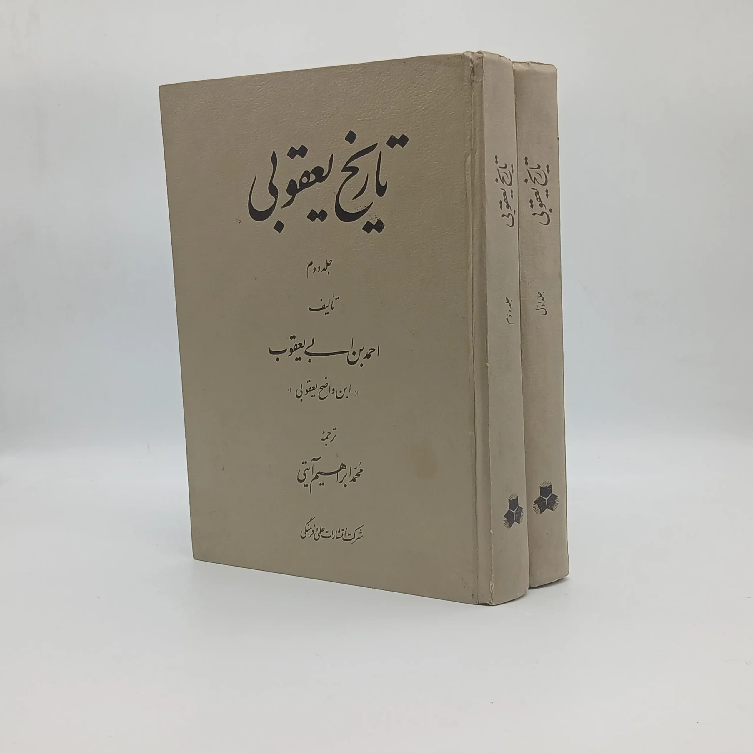 تاریخ یعقوبی (دو جلدی) — تصویر ۳