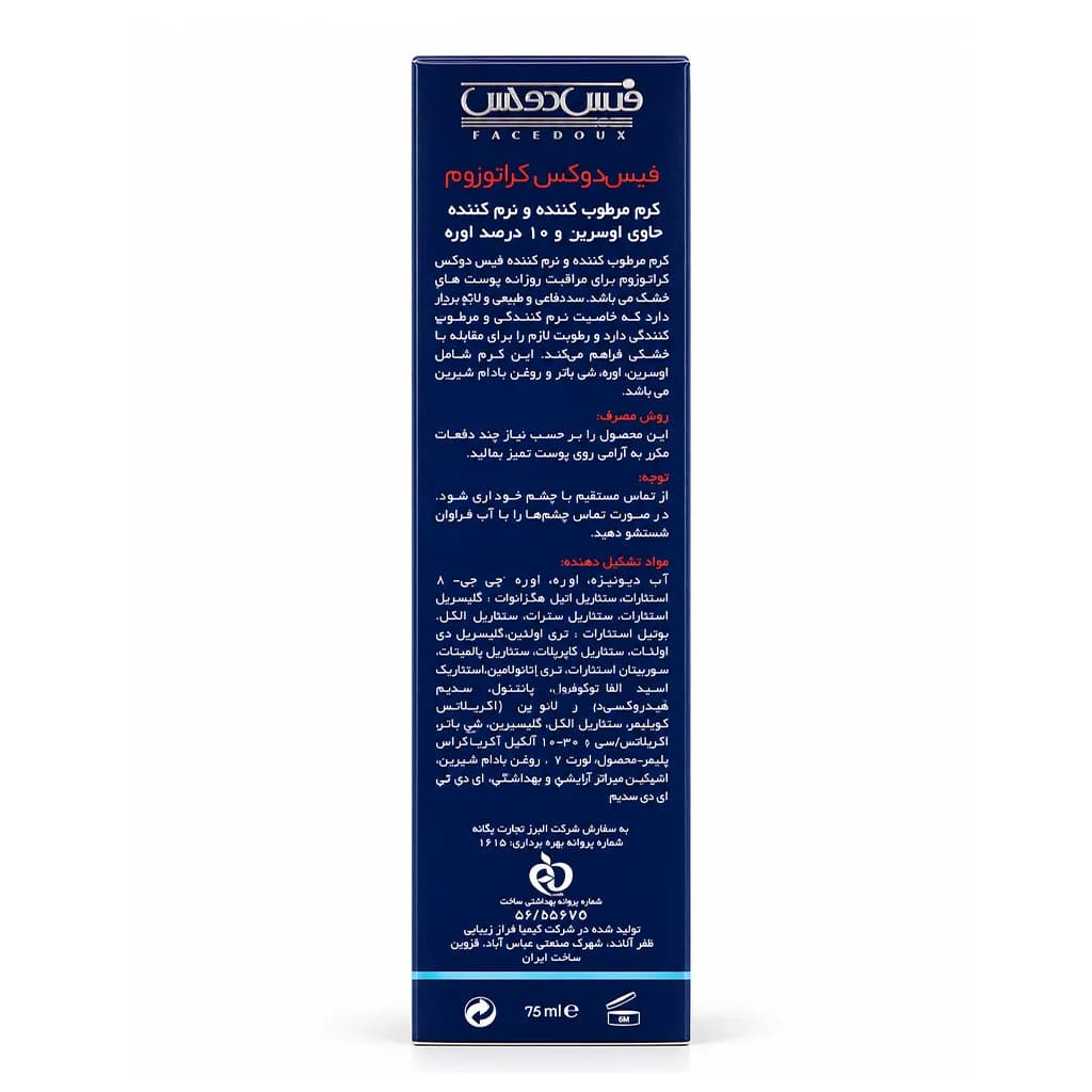 کرم مرطوب کننده اوسرین و اوره 10% کراتوزوم فیس دوکس 75 میلی لیتر — تصویر ۳