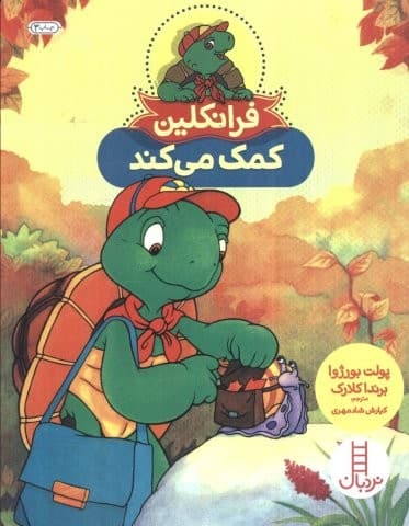 فرانکلین کمک می کند (گلاسه،شمیز،وزیری،نردبان)