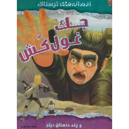 افسانه های ترسناک جک غول کش