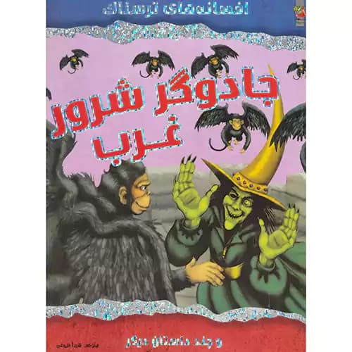 افسانه های ترسناک جادوگر شرور غرب