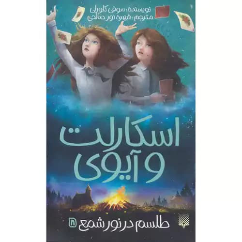 اسکارلت و آیوی 5 طلسم در نور شمع
