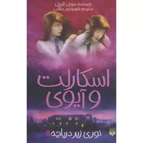 اسکارلت و آیوی 4 نوری زیر دریاچه