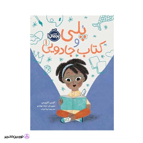 کتاب پُلی و کتاب جادویی (1)