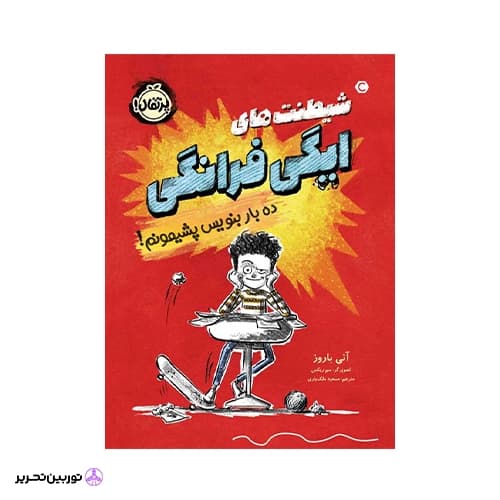 کتاب شیطنتهای ایگی فرانگی: ده بار بنویس پشیمونم!