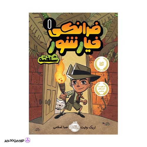 کتاب فرانکی خیارشور شلخته