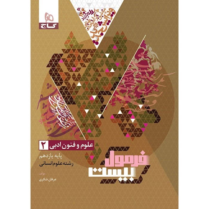 فرمول بیست علوم و فنون ادبی یازده انسانی/گاج1403 کد100781