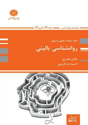 کتاب سوالات روانشناسی بالینی عادل مخبری انتشارات پوران پژوهش
