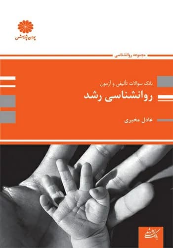 کتاب سوالات روانشناسی رشد عادل مخبری انتشارات پوران پژوهش