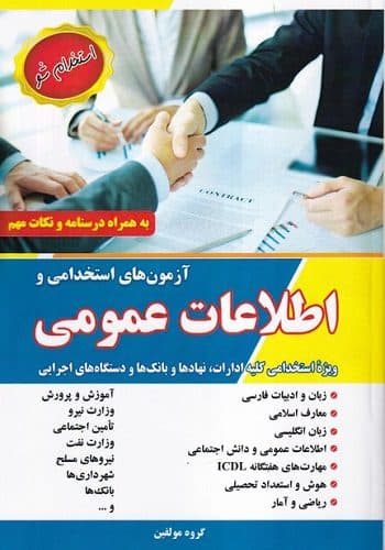 کتاب استخدامی اطلاعات عمومی انتشارات آذرین مهر