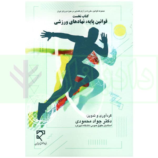 مجموعه قوانین و آرای قضایی در حوزه ورزش ایران – کتاب نخست (قوانین پایه، نهاد های ورزشی) | دکتر محمودی