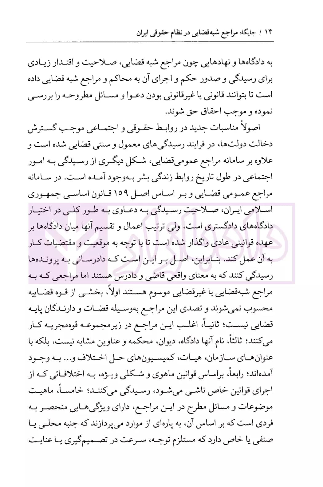 جایگاه مراجع شبه قضایی در نظام حقوقی ایران | دکتر باقری — تصویر ۶