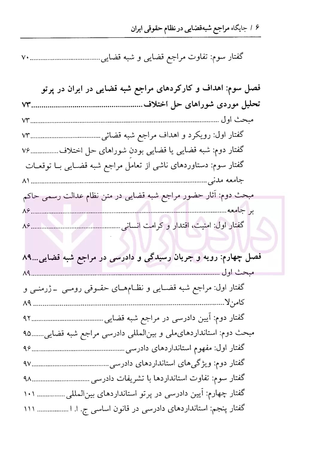 جایگاه مراجع شبه قضایی در نظام حقوقی ایران | دکتر باقری — تصویر ۳