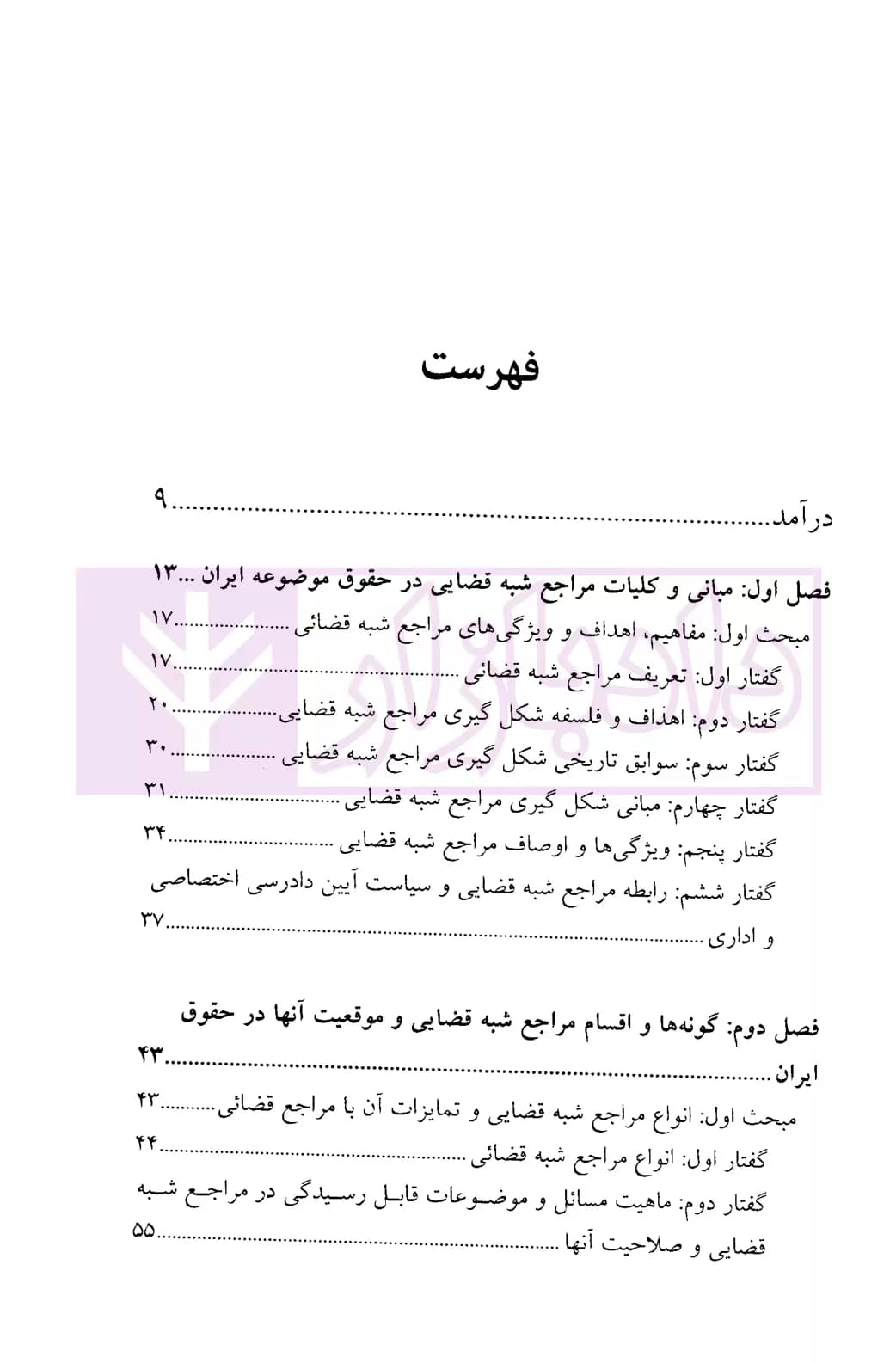 جایگاه مراجع شبه قضایی در نظام حقوقی ایران | دکتر باقری — تصویر ۲