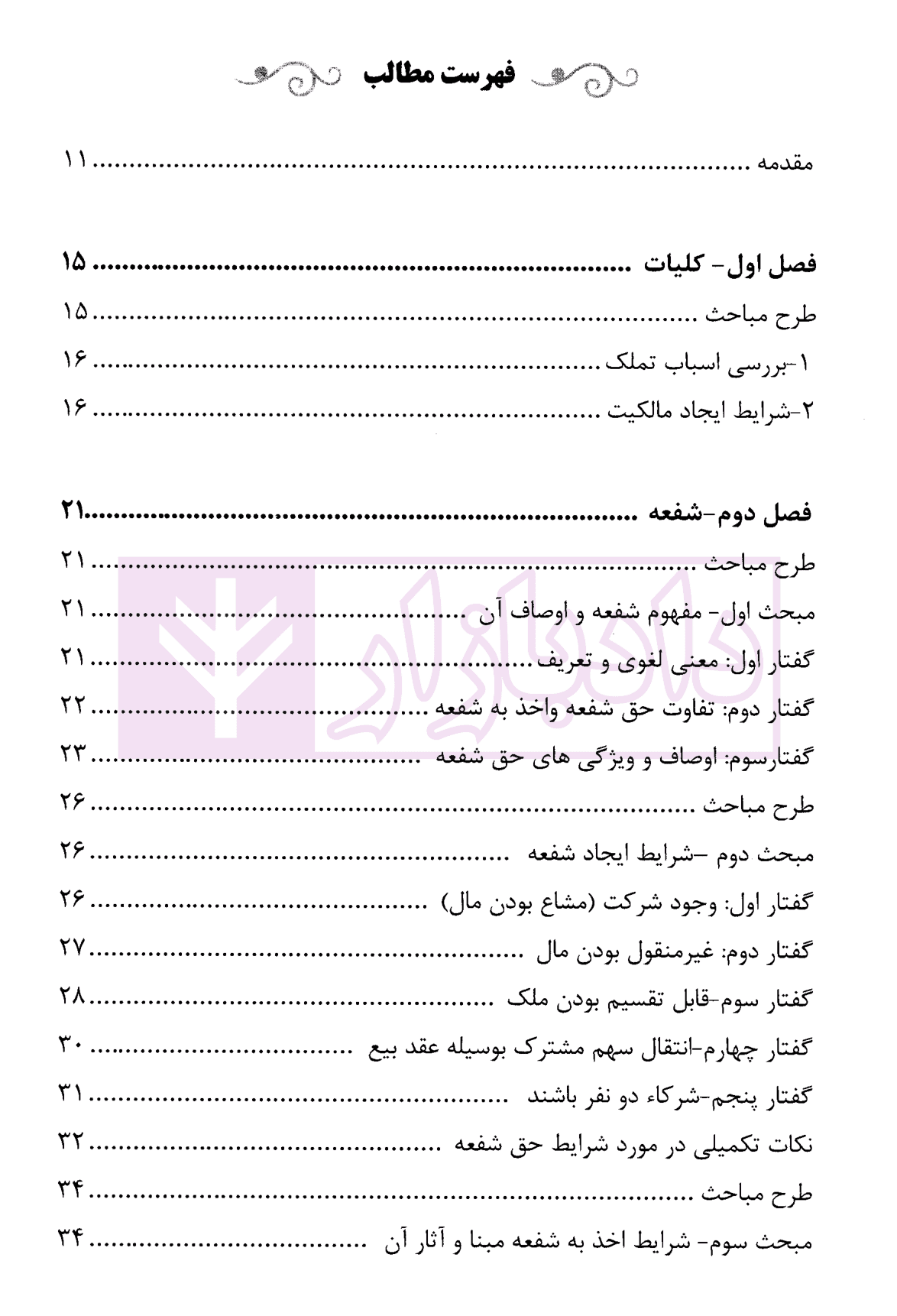 شفعه، وصیت، ارث | دکتر دهقان — تصویر ۲
