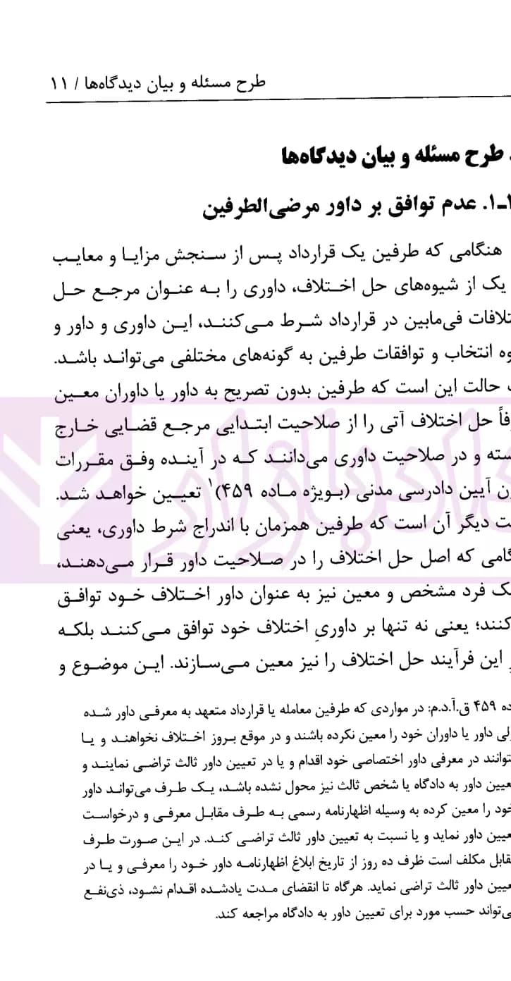 نشست های نقد و بررسی آرای قضایی 28 – عدم توافق طرفین در انتخاب داور مرضی الطرفین | پژوهشگاه قوه قضاییه — تصویر ۳