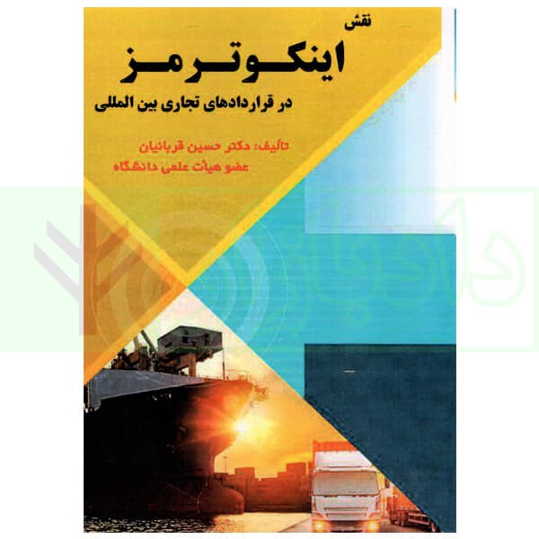 نقش اینکوترمز در قرارداد های تجاری بین المللی | دکتر قربانیان