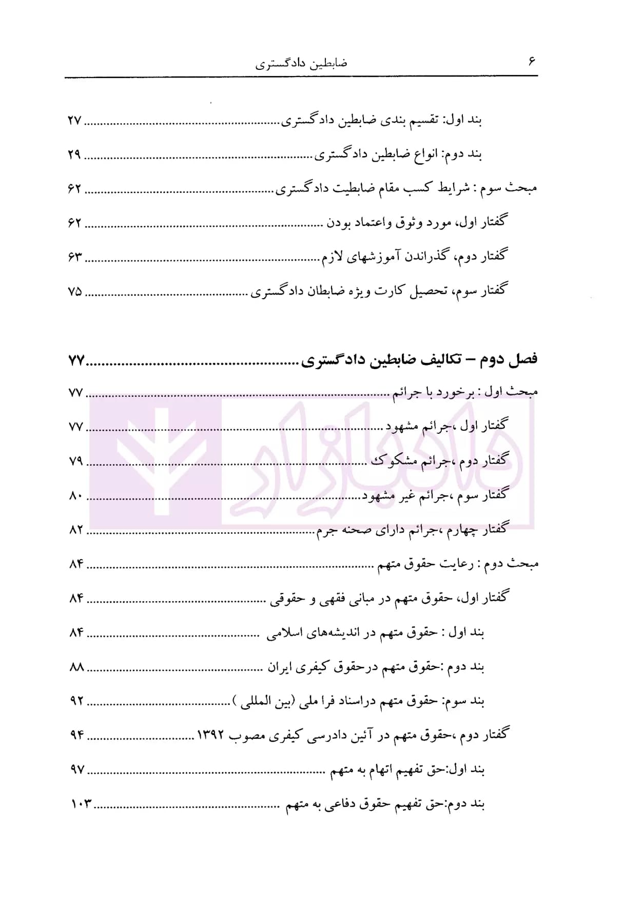 ضابطین دادگستری (بر اساس قانون جدید آیین دادرسی کیفری) | بهرامی پور — تصویر ۳