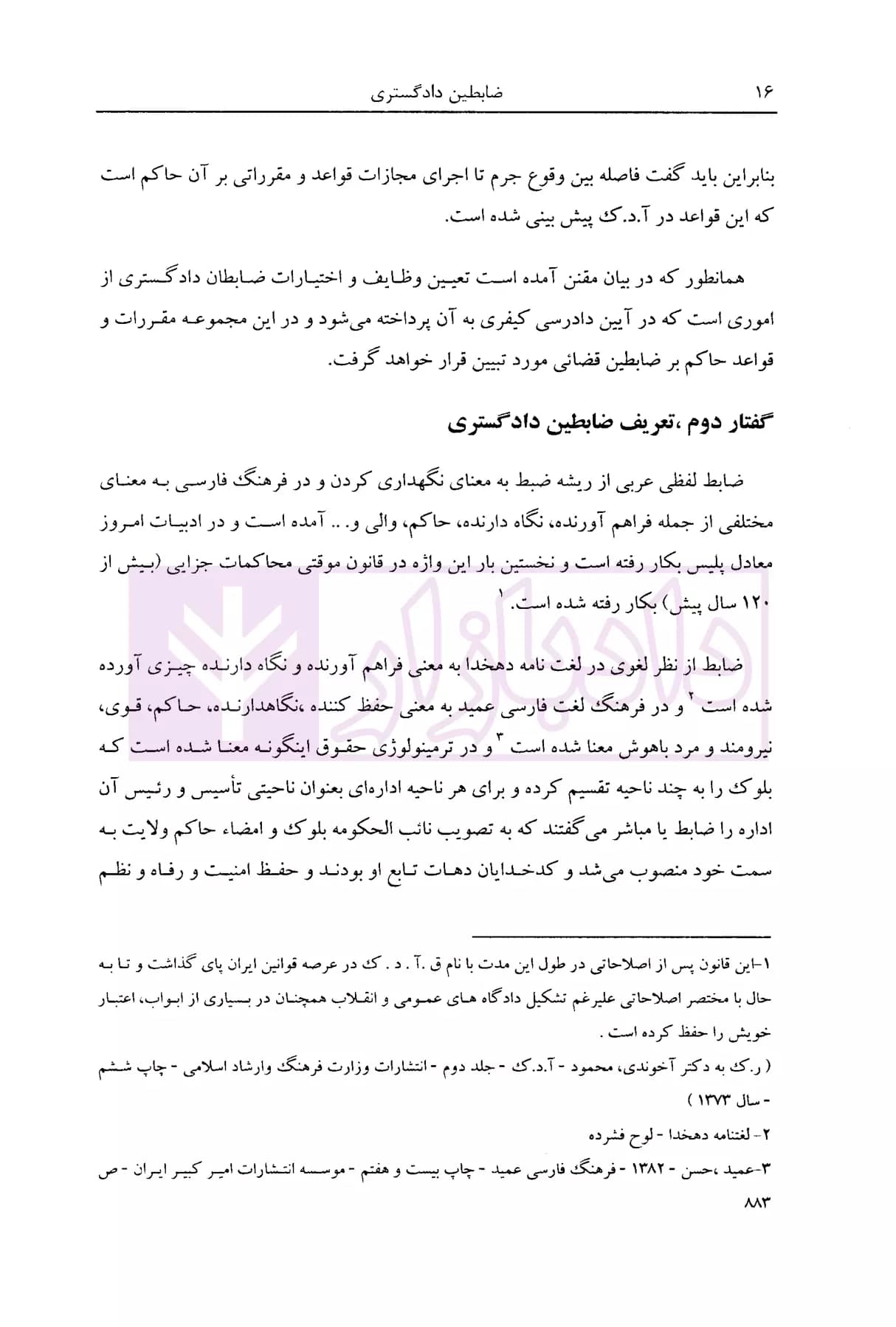 ضابطین دادگستری (بر اساس قانون جدید آیین دادرسی کیفری) | بهرامی پور — تصویر ۷
