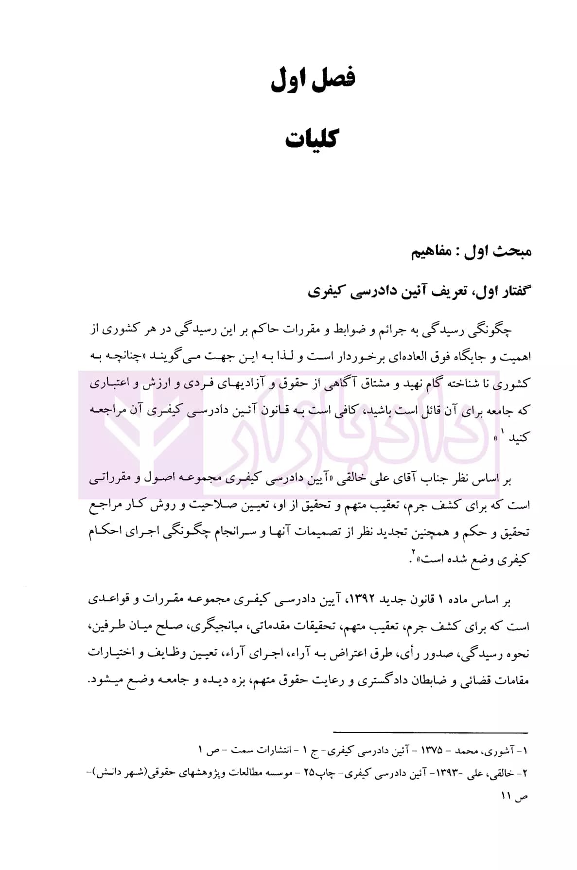 ضابطین دادگستری (بر اساس قانون جدید آیین دادرسی کیفری) | بهرامی پور — تصویر ۶